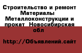 Строительство и ремонт Материалы - Металлоконструкции и прокат. Новосибирская обл.